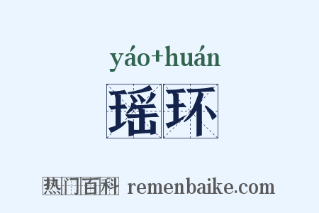 瑶环是什么意思的图片